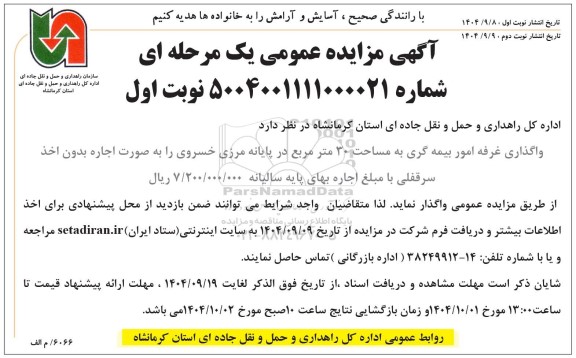 مزایده واگذاری غرفه امور بیمه گری  به مساحت 30 مترمربع در پایانه مرزی 