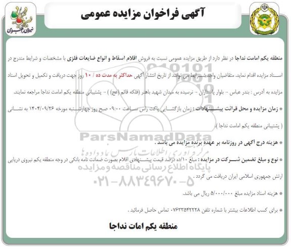 فراخوان مزایده عمومی فروش اقلام اسقاط و انواع ضایعات فلزی