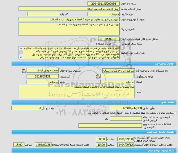 مناقصه، خرید خدمات مشاوره بازرسی فنی و نظارت بر خرید کالاها و تجهیزات آب و فاضلاب