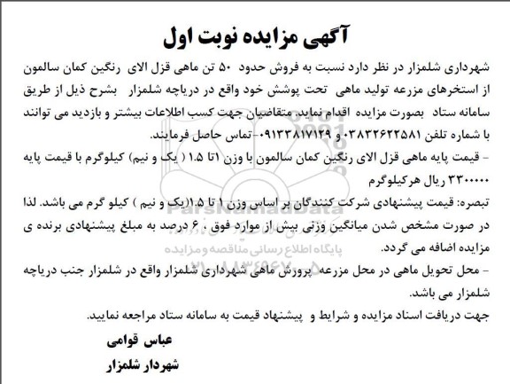 آگهی مزایده فروش حدود 50 تن ماهی قزل آلای