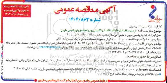 تجدید مناقصه عمومی ترمیم سقف انبارها با استفاده از رنگ پلی یوریا - نوبت دوم