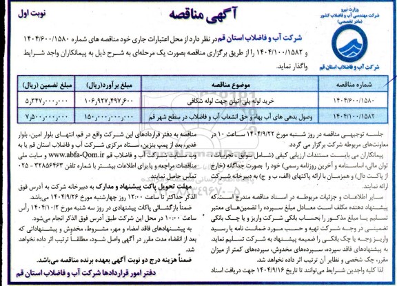 آگهی مناقصه خرید لوله پلی اتیلن جهت لوله شکافی ...