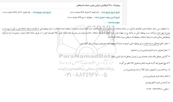 استعلام ریچتراک 1600 کیلوگرمی ایرانی پارس صنعت / سپاهان 