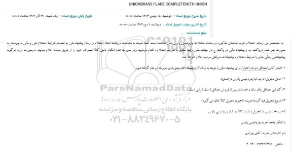 استعلام UNIONBRASS FLARE COMPLETEWITH UNION 