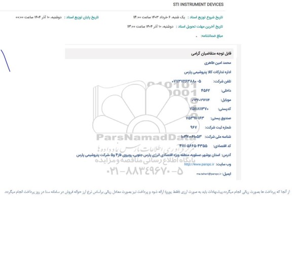 استعلام STI INSTRUMENT DEVICES