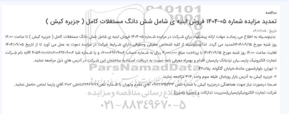 مزایده فروش ابنیه شامل ششدانگ مستغلات کامل تمدید 