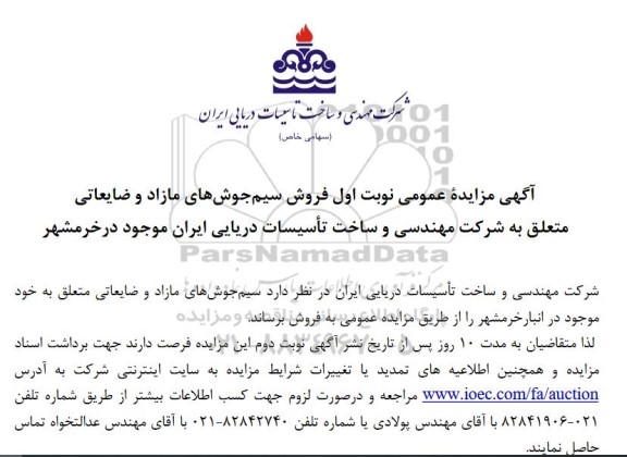 مزایده  فروش سیم جوش های مازاد و ضایعاتی 