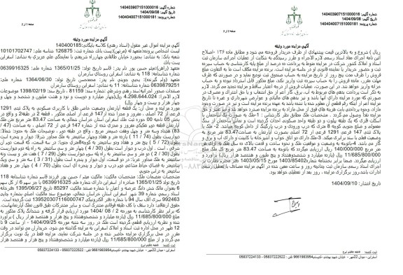 مزایده یک قطعه آپارتمان با کاربری مسکونی به مساحت 83.47 متر مربع