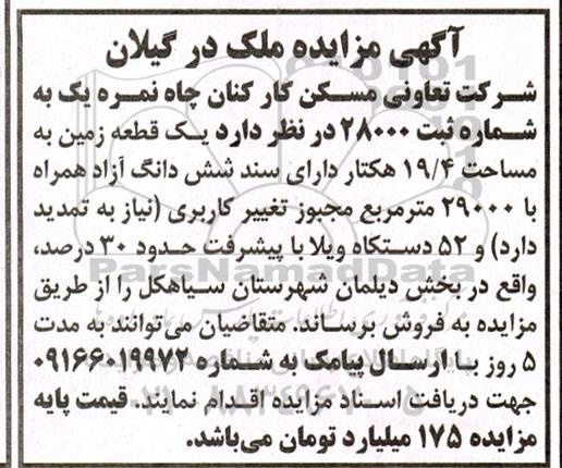 مزایده فروش یک قطعه زمین به مساحت 19/4 هکتار