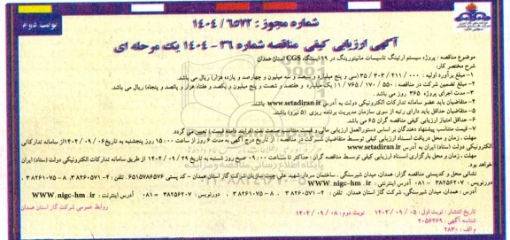 ارزیابی کیفی مناقصه پروژه سیستم ارتینگ تاسیسات مانیتورینگ در 19 ایستگاه CGS - نوبت دوم 