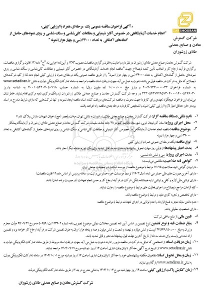 مناقصه عمومی انجام خدمات آزمایشگاهی در خصوص آنالیز شیمیایی و مطالعات کانی شناسی و سنگ شناسی ...