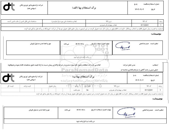 استعلام، مناقصه تخته و چهار تراش تبریزی 