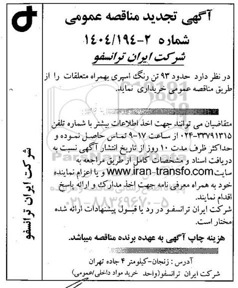 تجدید مناقصه عمومی حدود 93 تن رنگ اسپری بهمراه متعلقات