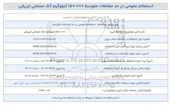 استعلام خرید 150.000 کیلوگرم کک صنعتی تزریقی 