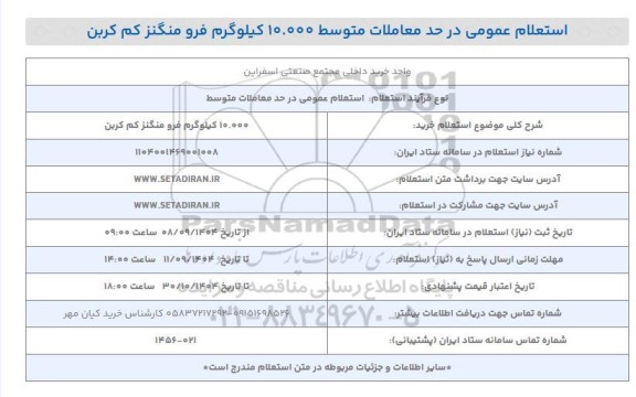 استعلام خرید 10.000 کیلوگرم فرو منگنز کم کربن 