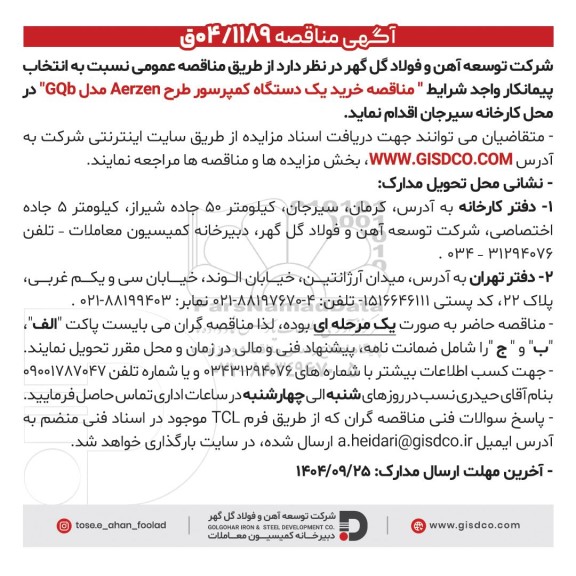 مناقصه خرید یک دستگاه کمپرسور طرح Aerzen مدل GQb