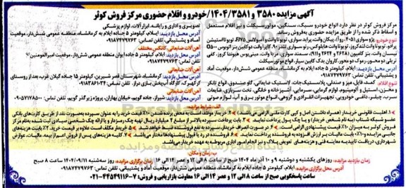  مزایده عمومی فروش  انواع خودرو سبک ،سنگین ،موتورسیکلت 