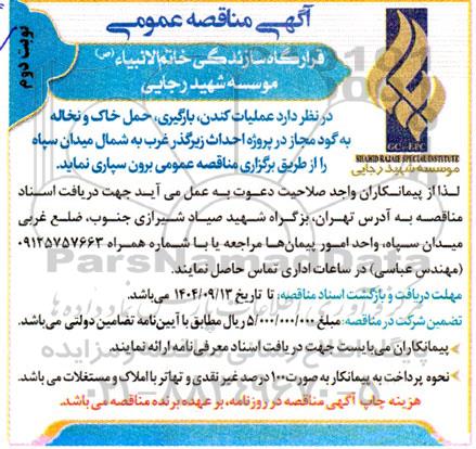 مناقصه عملیات کندن، بارگیری، حمل خاک و نخاله به گود مجاز در پروژه احداث زیرگذر ...نوبت دوم