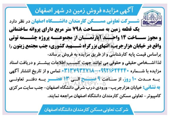 آگهی مزایده فروش  یک قطعه زمین به مساحت 798 متر مربع