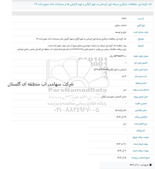 مناقصه مطالعات بازنگری مرحله اول آبرسانی به شهر گرگان و تهیه گزارش ها و مستندات اخذ مجوز ماده 23