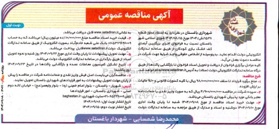 مناقصه  اجرای بزرگترین آبنمای کف خشک بازی کودکان