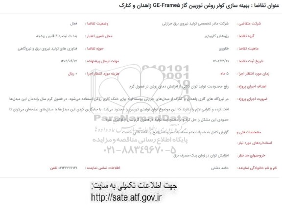 فراخوان بهینه سازی کولر روغن توربین گاز GE-FRAME5 زاهدان و کنارک 