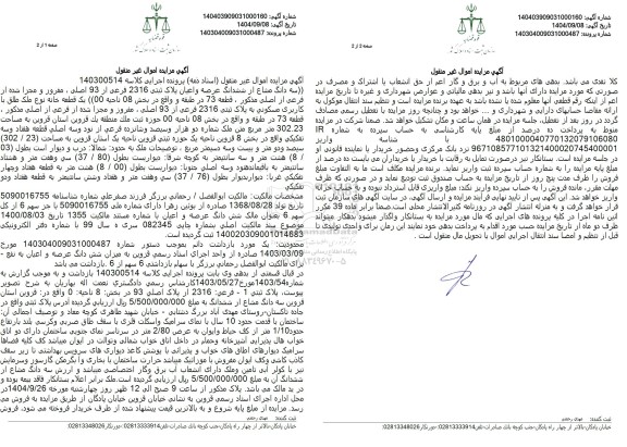 مزایده سه دانگ مشاع از ششدانگ عرصه و اعیان پلاک ثبتی 2316 فرعی از 93 اصلی 