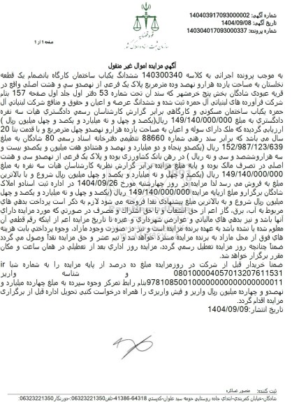 مزایده ششدانگ یکباب ساختمان کارگاه با نضمام یک قطعه نخلستان 