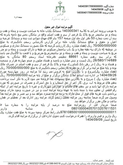 مزایده  ششدانگ یکباب خانه به مساحت دویست و پنجاه و هفت و پنجاه و دو سانتیمتر مربع پلاک یک فرعی