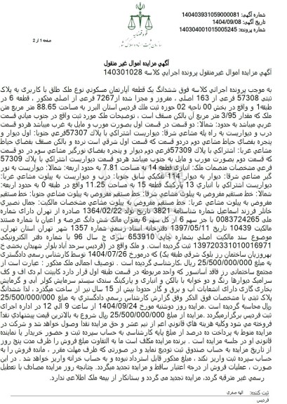 مزایده فروش ششدانگ یک قطعه آپارتمان مسکونی نوع ملک طلق با کاربری به پلاک ثبتی 57308 فرعی از 163 اصلی