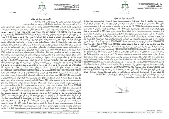 مزایده یک قطعه خانه با کاربری مسکونی به مساحت 175 متر مربع 