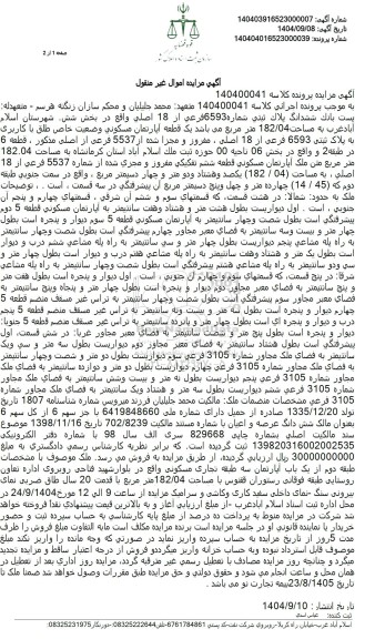 مزایده فروش ششدانگ پلاك ثبتی شماره 6593 فرعی از 18 اصلی واقع در بخش شش