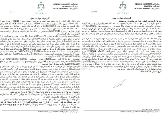 مزایده ششدانگ عرصه و اعیان یک قطعه مرغداری پلاک ثبتی 591 فرعی ...