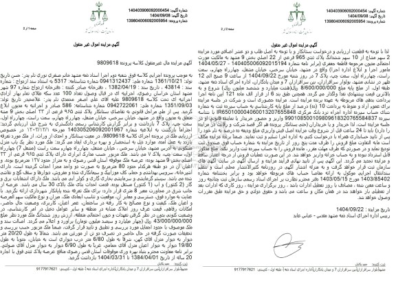 مزایده  پلاک ثبتی 965 فرعی از 23 اصلی بخش 9