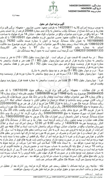 مزایده  مقدار یک و نیم دانگ مشاع از ششدانگ یکباب ساختمان به پلاک ثبتی شماره 20068 فرعی