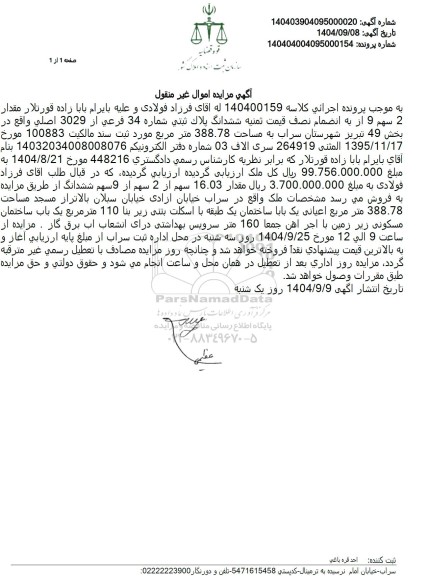 مزایده مقدار 2 سهم 9 از به انضمام نصف قیمت ثمنیه ششدانگ پلاک ثبتی شماره 34 فرعی