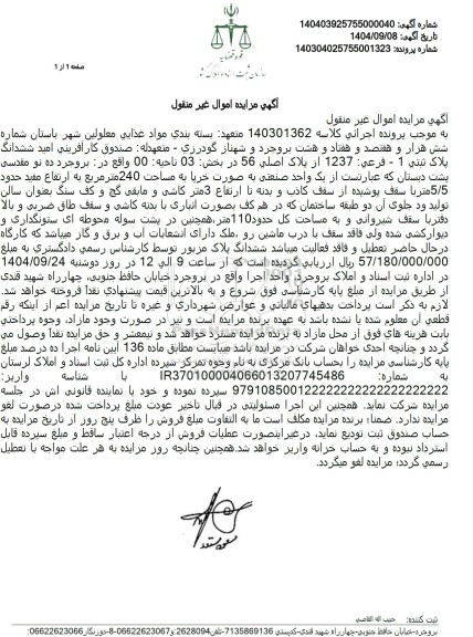 مزایده ششدانگ پلاک ثبتی 1 - فرعی 1237 از پلاک اصلی 56 در بخش 03 ناحیه 00