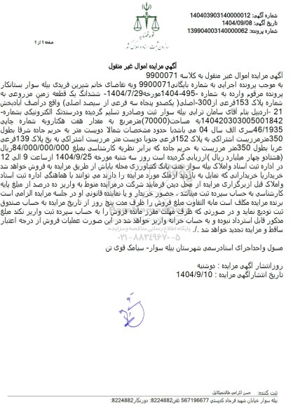 مزایده ششدانگ یک قطعه زمین مزروعی به شماره پلاک 153 فرعی از 300 