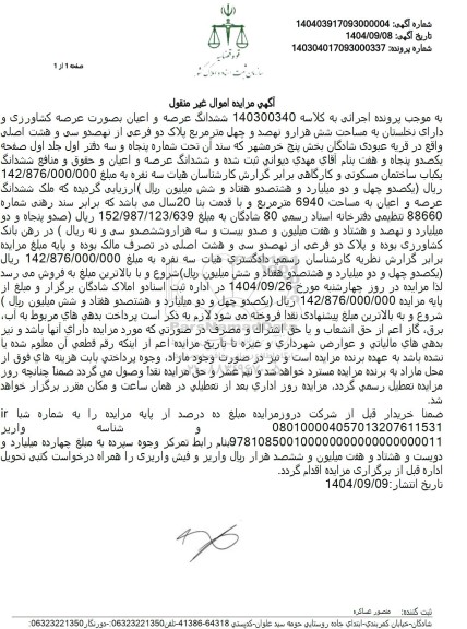 مزایده ششدانگ عرصه و اعیان بصورت عرصه کشاورزی و دارای نخلستان