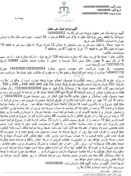 مزایده ششدانگ یک قطعه زمین نوع ملک طلق به پلاک ثبتی 860 فرعی از 43 اصلی