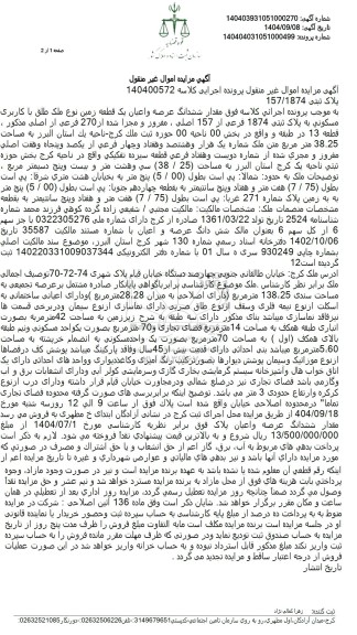 مزایده یک قطعه زمین نوع ملک طلق با کاربری مسکونی به پلاک ثبتی 1874 فرعی از 157 اصلی