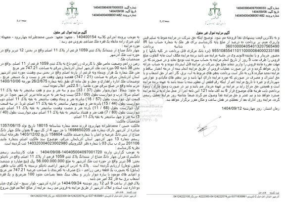 مزایده چهار دانگ مشاع از ششدانگ پلاک ثبتی 1059 فرعی از پلاک 11 اصلی