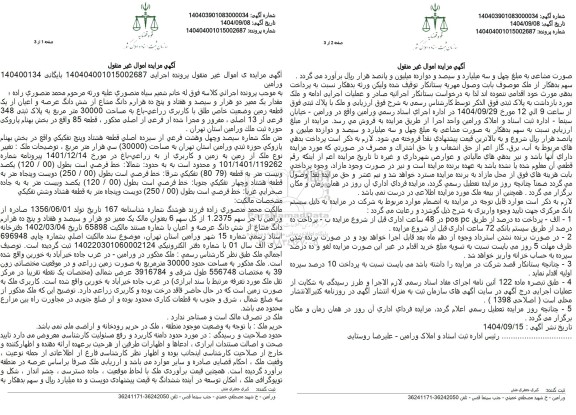 مزایده مقدار یک ممیز دو هزار و سیصد و هفتاد و پنج ده هزارم دانگ مشاع از شش دانگ عرصه و اعیان از یک قطعه زمین