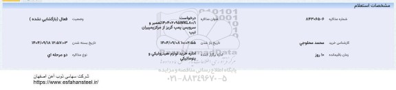 استعلام تعمیر و سرویس پمپ گریز از مرکز پمپیران تیپ 