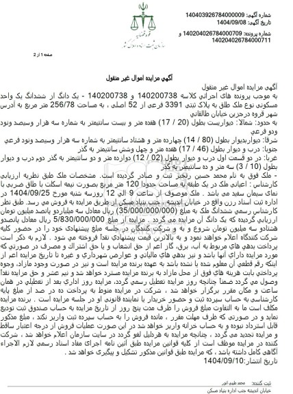 مزایده  پیک دانگ از ششدانگ یک واحد مسکونی