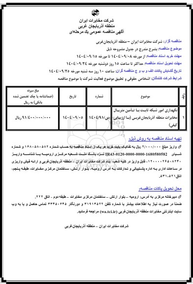 مناقصه نگهداری امور شبکه ثابت با تامین متریال مخابرات ...