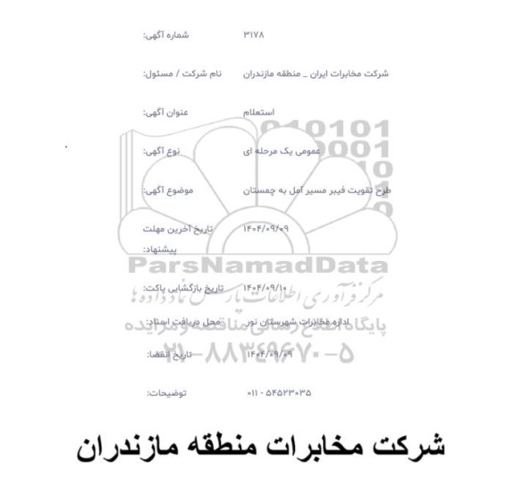 استعلام طرح تقویت فیبر مسیر ...