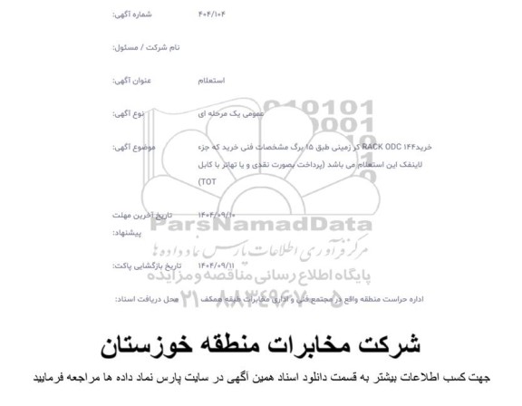 استعلام خرید 144 RACK ODC کر زمینی طبق 15 برگ مشخصات فنی...