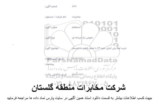 استعلام خرید لوله پلی اتیلن نمره 63 با تحمل فشار 10 اتمسفر