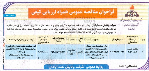 مناقصه اجرای عملیات ترمیم و بهسازی جاده بین مخازن 414 تا دیوار شرقی پالایشگاه و احداث جاده ورودی بارگیری ...- نوبت دوم 